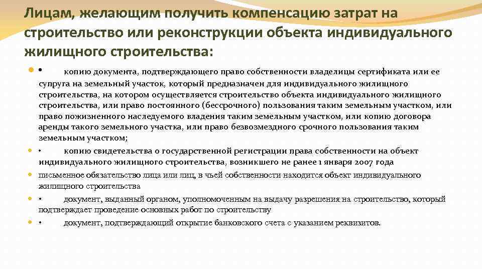 Лицам, желающим получить компенсацию затрат на строительство или реконструкции объекта индивидуального жилищного строительства: •