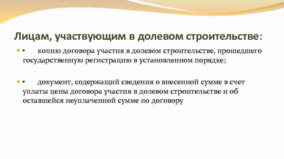 Лицам, участвующим в долевом строительстве: • копию договора участия в долевом строительстве, прошедшего государственную