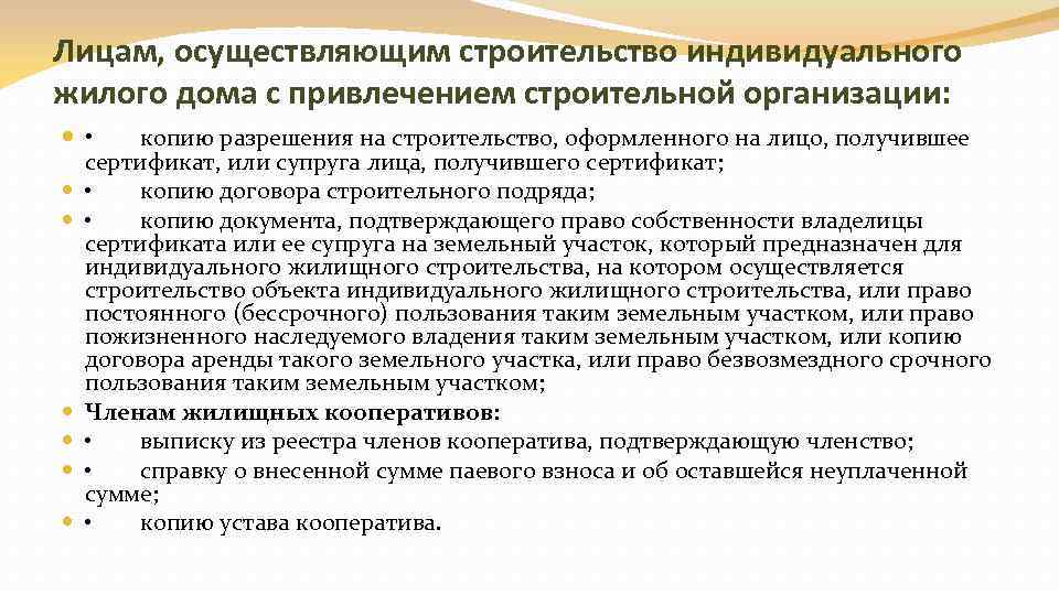 Лицам, осуществляющим строительство индивидуального жилого дома с привлечением строительной организации: • копию разрешения на