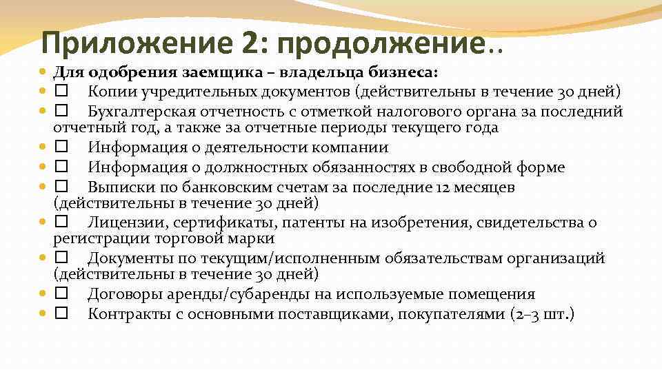 Приложение 2: продолжение. . Для одобрения заемщика – владельца бизнеса: Копии учредительных документов (действительны