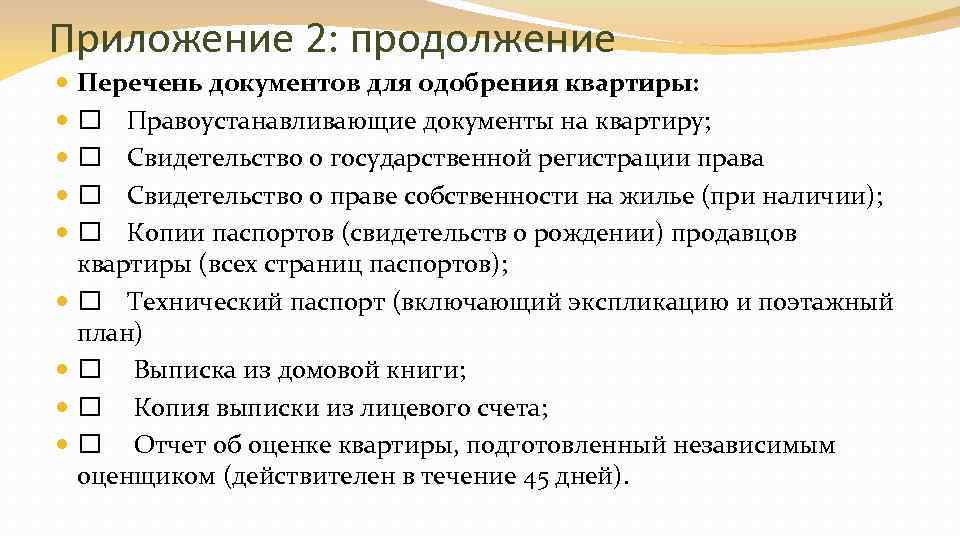 Приложение 2: продолжение Перечень документов для одобрения квартиры: Правоустанавливающие документы на квартиру; Свидетельство о