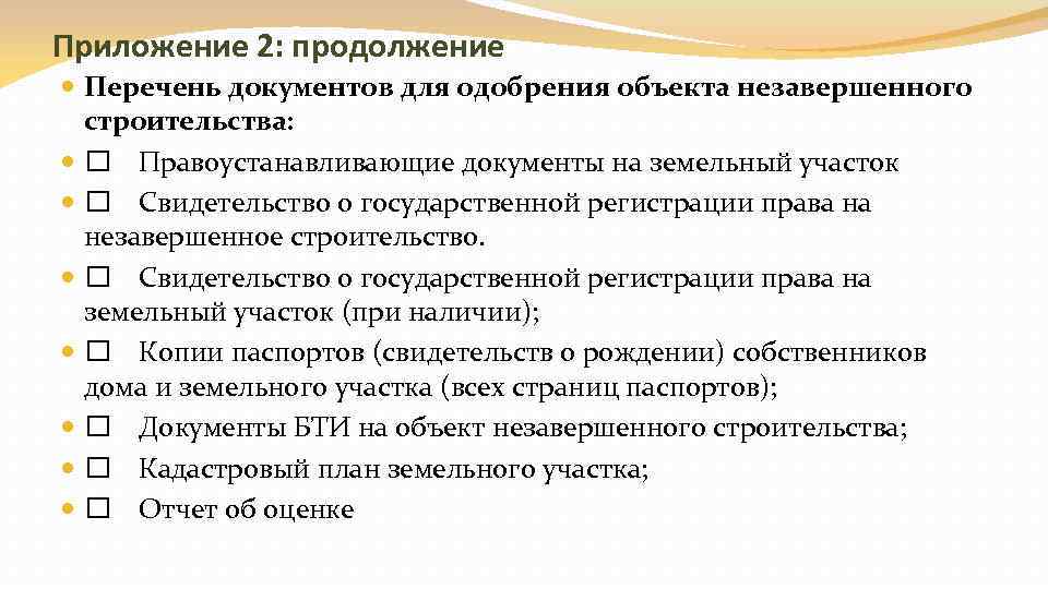 Приложение 2: продолжение Перечень документов для одобрения объекта незавершенного строительства: Правоустанавливающие документы на земельный