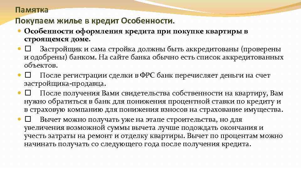 Памятка Покупаем жилье в кредит Особенности оформления кредита при покупке квартиры в строящемся доме.