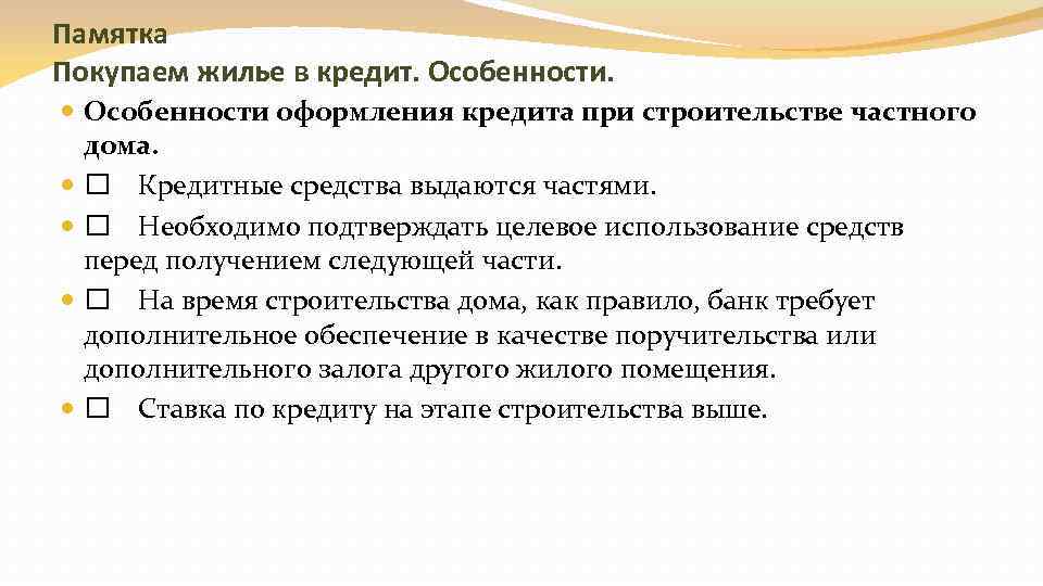 Памятка Покупаем жилье в кредит. Особенности оформления кредита при строительстве частного дома. Кредитные средства