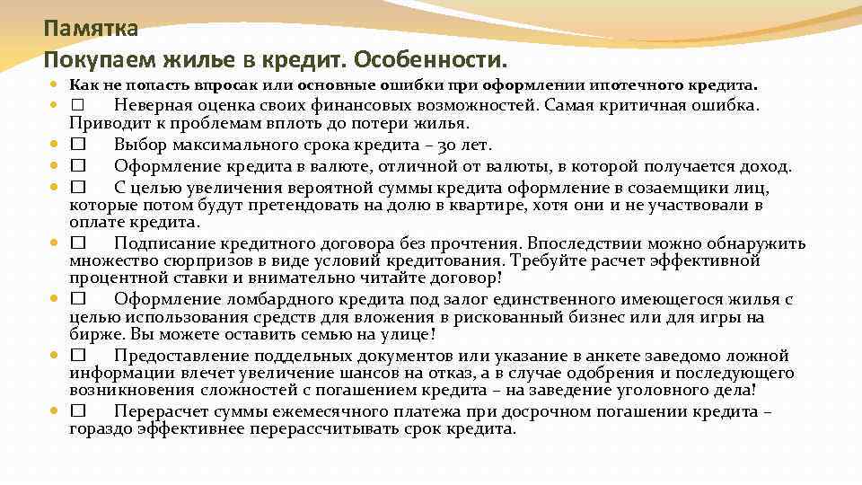 Памятка Покупаем жилье в кредит. Особенности. Как не попасть впросак или основные ошибки при