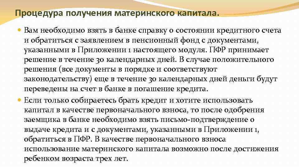 Процедура получения материнского капитала. Вам необходимо взять в банке справку о состоянии кредитного счета