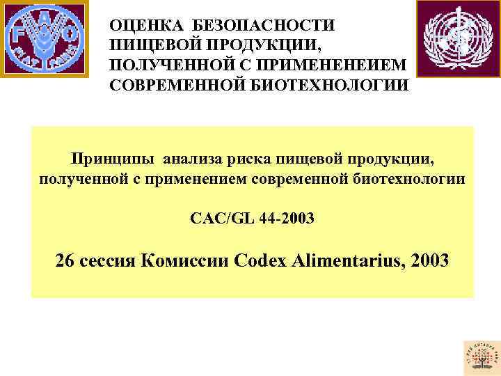 ОЦЕНКА БЕЗОПАСНОСТИ ПИЩЕВОЙ ПРОДУКЦИИ, ПОЛУЧЕННОЙ С ПРИМЕНЕНЕИЕМ СОВРЕМЕННОЙ БИОТЕХНОЛОГИИ Принципы анализа риска пищевой продукции,