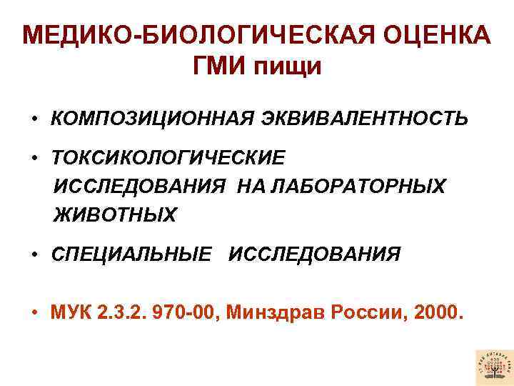 МЕДИКО-БИОЛОГИЧЕСКАЯ ОЦЕНКА ГМИ пищи • КОМПОЗИЦИОННАЯ ЭКВИВАЛЕНТНОСТЬ • ТОКСИКОЛОГИЧЕСКИЕ ИССЛЕДОВАНИЯ НА ЛАБОРАТОРНЫХ ЖИВОТНЫХ •