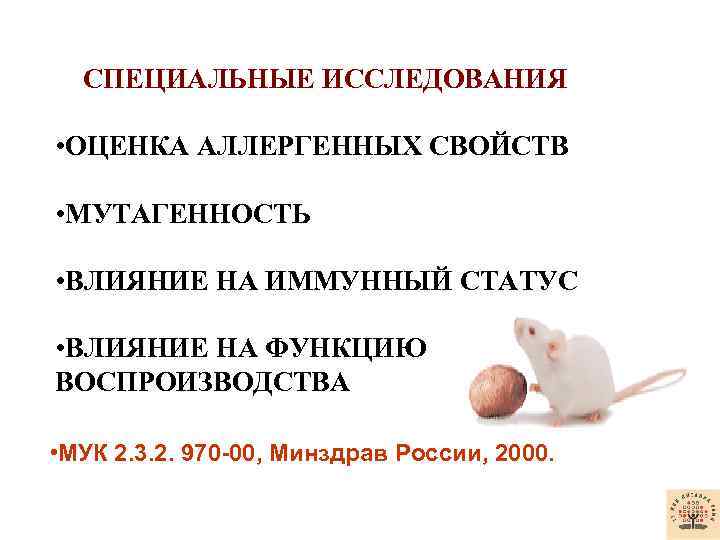  СПЕЦИАЛЬНЫЕ ИССЛЕДОВАНИЯ • ОЦЕНКА АЛЛЕРГЕННЫХ СВОЙСТВ • МУТАГЕННОСТЬ • ВЛИЯНИЕ НА ИММУННЫЙ СТАТУС