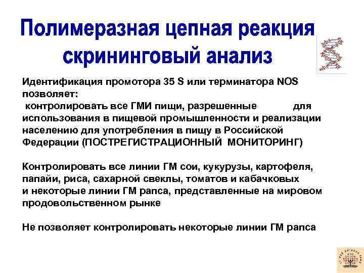 Идентификация промотора 35 S или терминатора NOS позволяет: контролировать все ГМИ пищи, разрешенные для