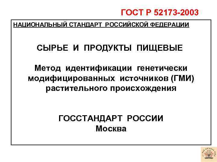 ГОСТ P 52173 -2003 НАЦИОНАЛЬНЫЙ СТАНДАРТ РОССИЙСКОЙ ФЕДЕРАЦИИ СЫРЬЕ И ПРОДУКТЫ ПИЩЕВЫЕ Метод идентификации