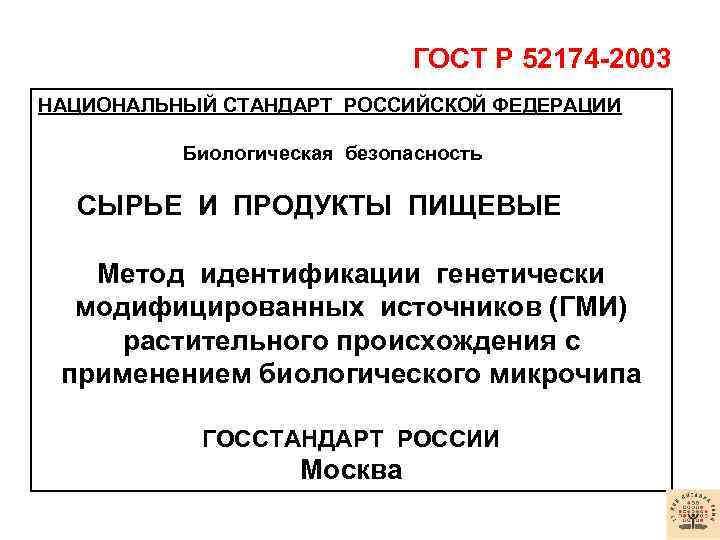 ГОСТ P 52174 -2003 НАЦИОНАЛЬНЫЙ СТАНДАРТ РОССИЙСКОЙ ФЕДЕРАЦИИ Биологическая безопасность СЫРЬЕ И ПРОДУКТЫ ПИЩЕВЫЕ