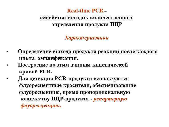 Real-time PCR – семейство методик количественного определения продукта ПЦР Характеристики Определение выхода продукта реакции