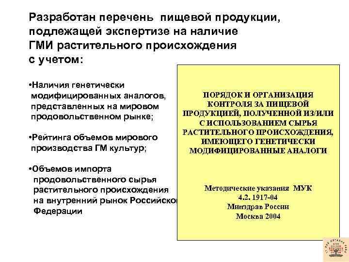 Разработан перечень пищевой продукции, подлежащей экспертизе на наличие ГМИ растительного происхождения с учетом: •