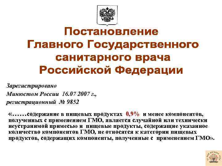 Зарегистрировано Минюстом России 16. 07 2007 г. , регистрационный № 9852 «……содержание в пищевых