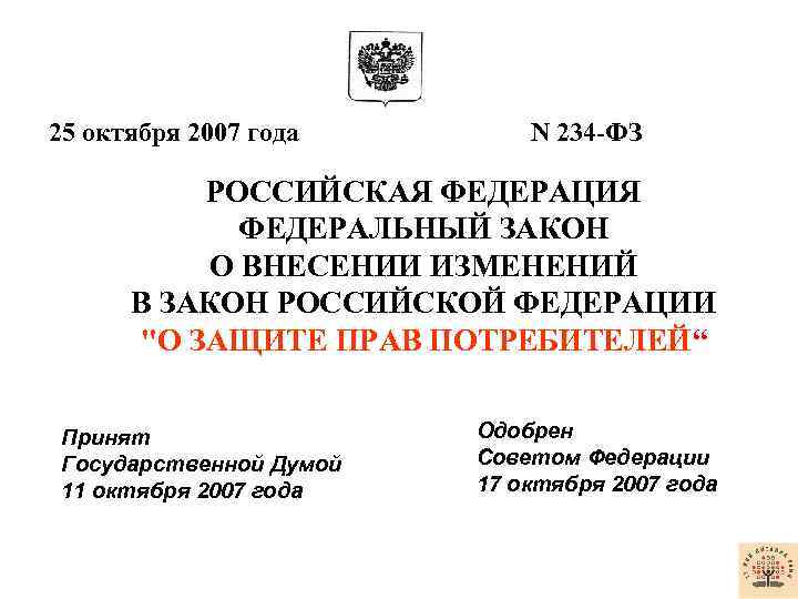  25 октября 2007 года N 234 -ФЗ РОССИЙСКАЯ ФЕДЕРАЦИЯ ФЕДЕРАЛЬНЫЙ ЗАКОН О ВНЕСЕНИИ