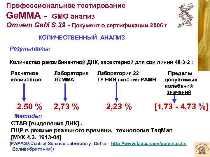 Профессиональное тестирование Ge. MMA - GMO анализ Отчет Ge. M S 39 - Документ