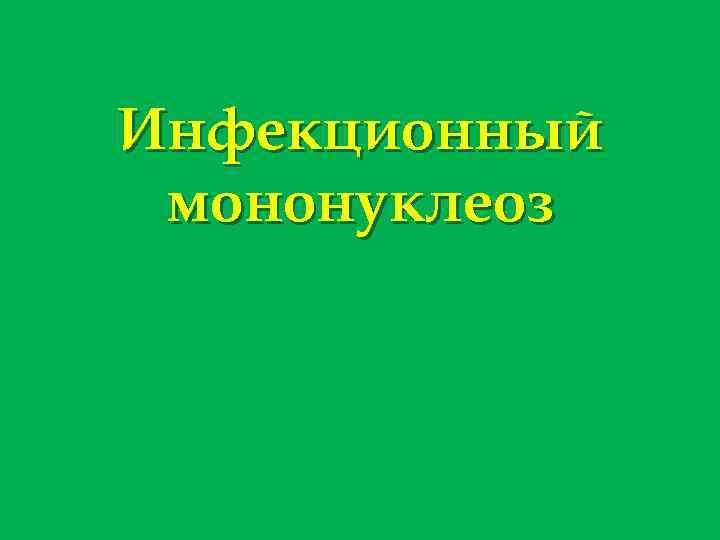 Инфекционный мононуклеоз 