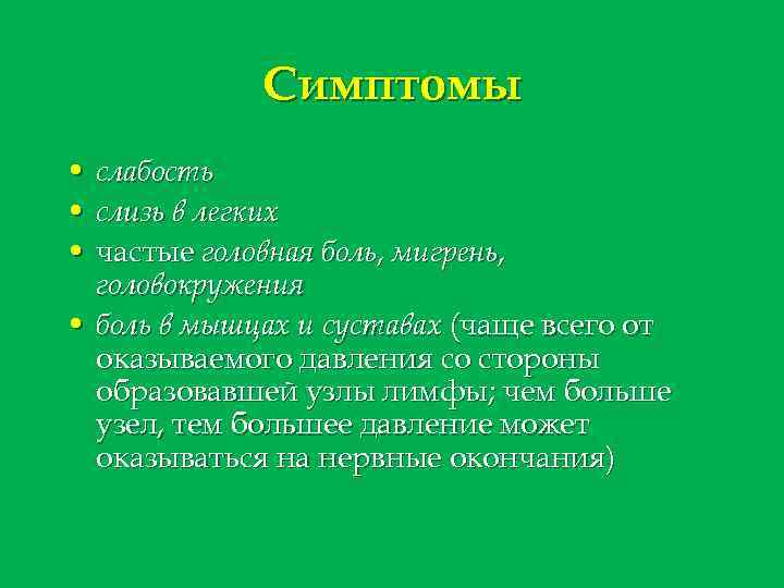 Симптомы • слабость • слизь в легких • частые головная боль, мигрень, головокружения •