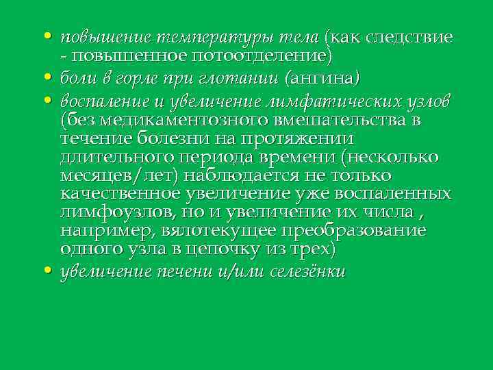  • повышение температуры тела (как следствие - повышенное потоотделение) • боли в горле