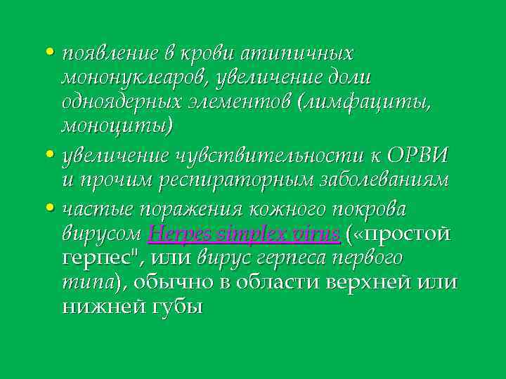  • появление в крови атипичных мононуклеаров, увеличение доли одноядерных элементов (лимфациты, моноциты) •