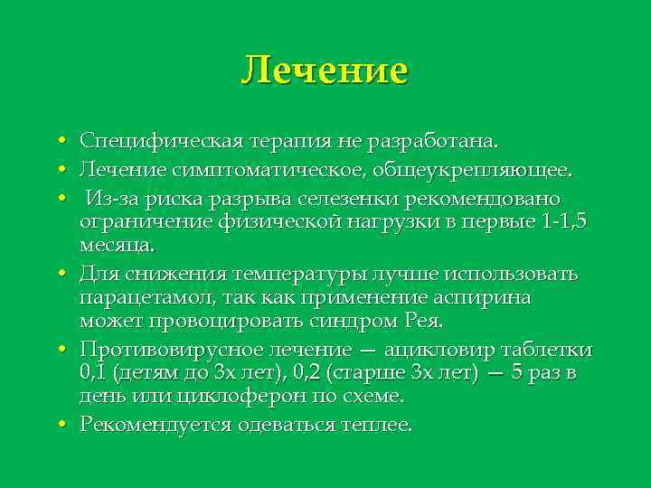 Лечение • • • Специфическая терапия не разработана. Лечение симптоматическое, общеукрепляющее. Из-за риска разрыва