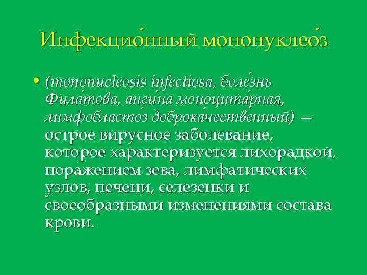 Инфекцио нный мононуклео з нный • (mononucleosis infectiosa, боле знь Фила това, анги на