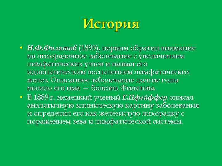 История • Н. Ф. Филатов (1895), первым обратил внимание на лихорадочное заболевание с увеличением
