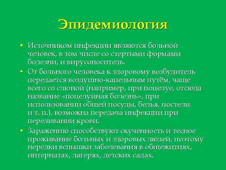 Эпидемиология • Источником инфекции являются больной человек, в том числе со стертыми формами болезни,