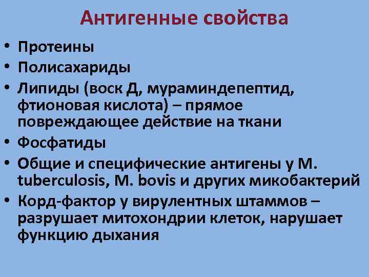 Антигенные свойства • Протеины • Полисахариды • Липиды (воск Д, мураминдепептид, фтионовая кислота) –