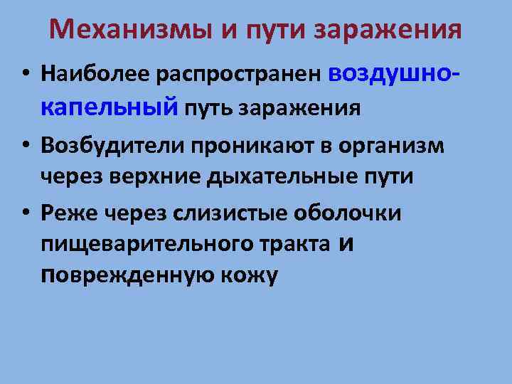 Механизмы и пути заражения • Наиболее распространен воздушнокапельный путь заражения • Возбудители проникают в