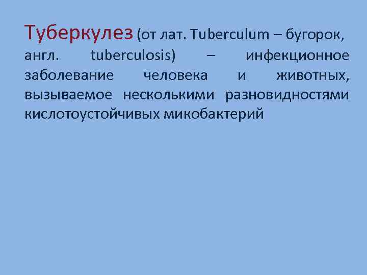 Туберкулез (от лат. Tuberculum – бугорок, англ. tuberculosis) – инфекционное заболевание человека и животных,