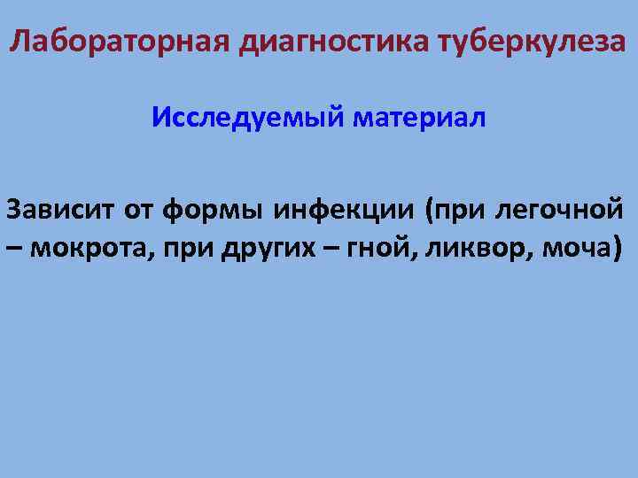 Лабораторная диагностика туберкулеза Исследуемый материал Зависит от формы инфекции (при легочной – мокрота, при