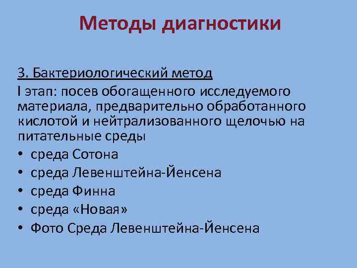 Методы диагностики 3. Бактериологический метод I этап: посев обогащенного исследуемого материала, предварительно обработанного кислотой