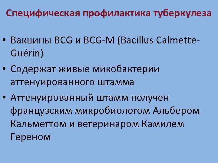 Специфическая профилактика туберкулеза • Вакцины BCG и BCG-М (Bacillus Calmette. Guérin) • Содержат живые
