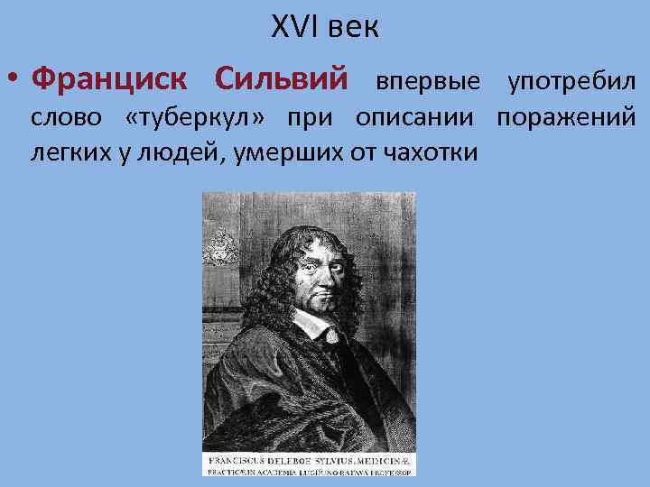 ХVI век • Франциск Сильвий впервые употребил слово «туберкул» при описании поражений легких у