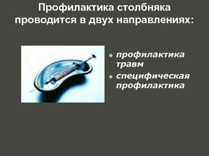 Профилактика столбняка проводится в двух направлениях: u u профилактика травм специфическая профилактика 