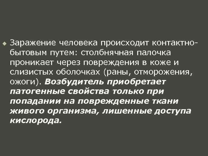 u Заражение человека происходит контактнобытовым путем: столбнячная палочка проникает через повреждения в коже и