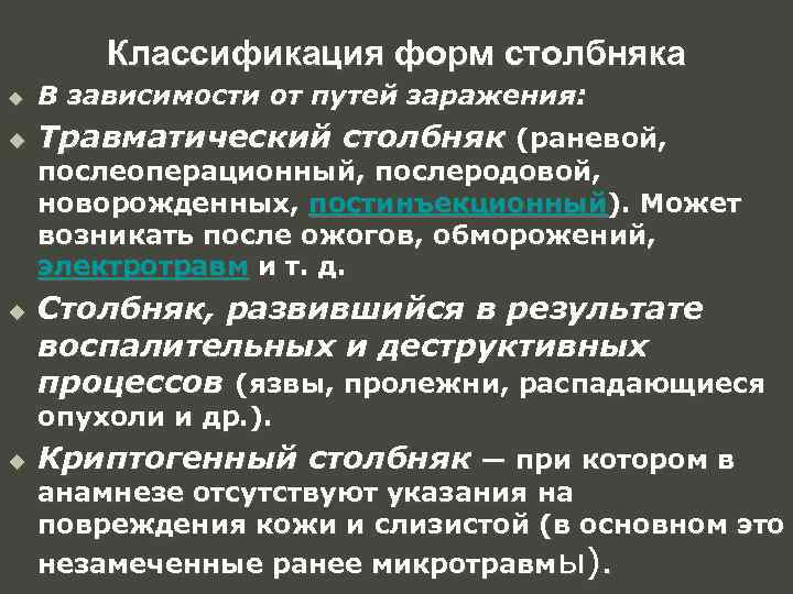 Классификация форм столбняка u В зависимости от путей заражения: u Травматический столбняк (раневой, послеоперационный,