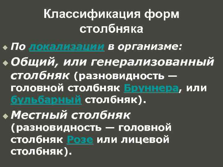 Классификация форм столбняка u u По локализации в организме: Общий, или генерализованный столбняк (разновидность