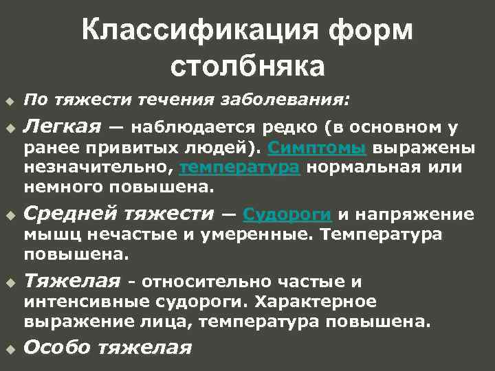 Классификация форм столбняка u По тяжести течения заболевания: u Легкая — наблюдается редко (в