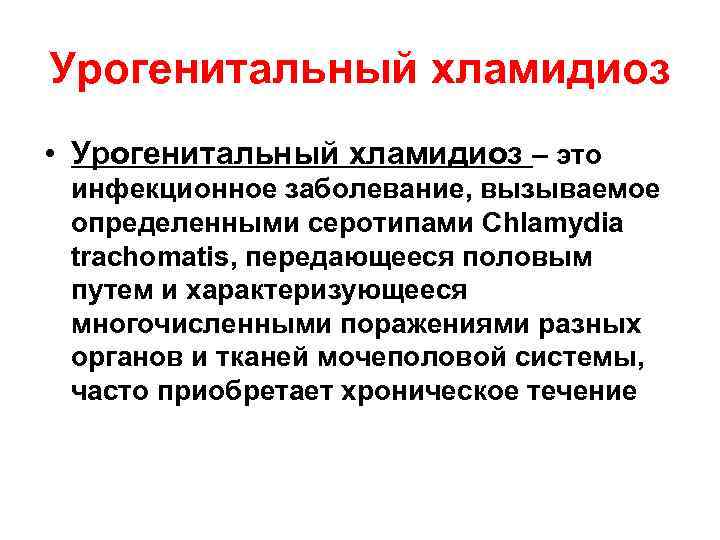 Урогенитальный хламидиоз • Урогенитальный хламидиоз – это инфекционное заболевание, вызываемое определенными серотипами Chlamydia trachomatis,