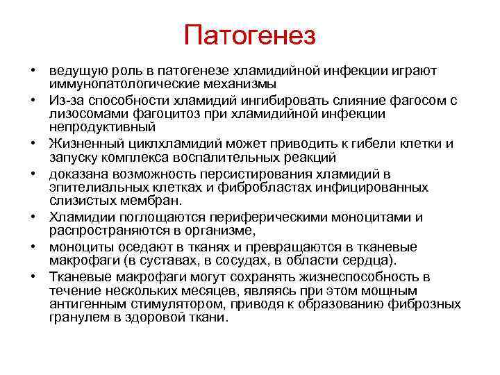 Патогенез • ведущую роль в патогенезе хламидийной инфекции играют иммунопатологические механизмы • Из-за способности