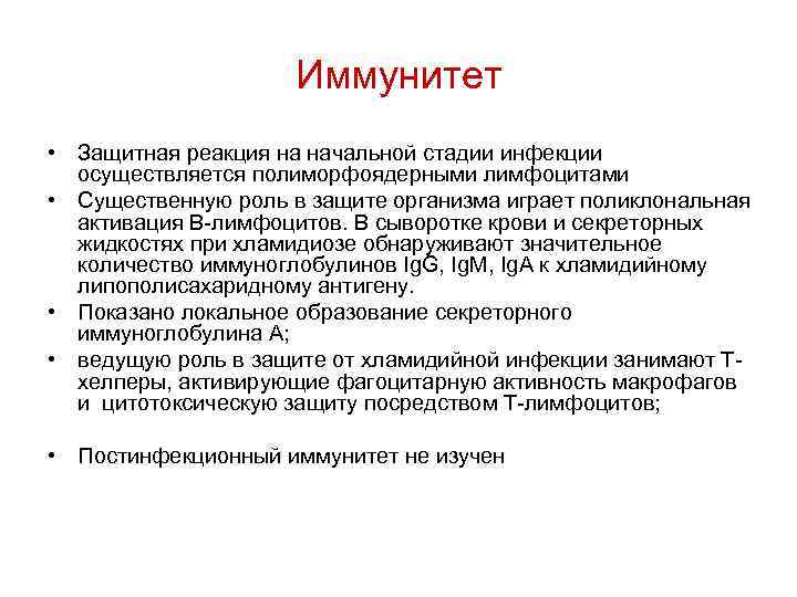 Иммунитет • Защитная реакция на начальной стадии инфекции осуществляется полиморфоядерными лимфоцитами • Существенную роль