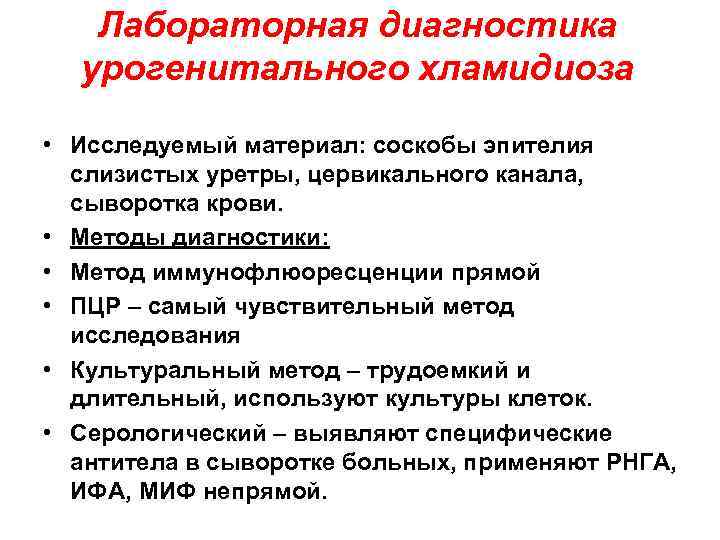 Лабораторная диагностика урогенитального хламидиоза • Исследуемый материал: соскобы эпителия слизистых уретры, цервикального канала, сыворотка