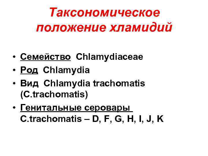 Таксономическое положение хламидий • Семейство Chlamydiaceae • Род Chlamydia • Вид Chlamydia trachomatis (C.