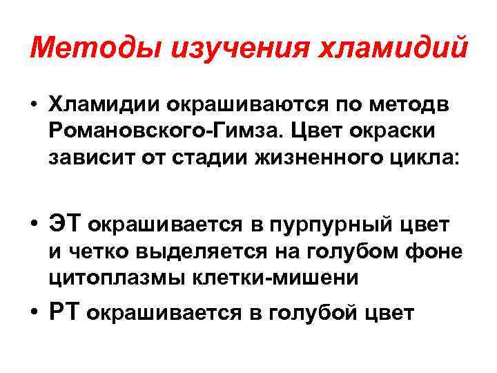 Методы изучения хламидий • Хламидии окрашиваются по методв Романовского-Гимза. Цвет окраски зависит от стадии