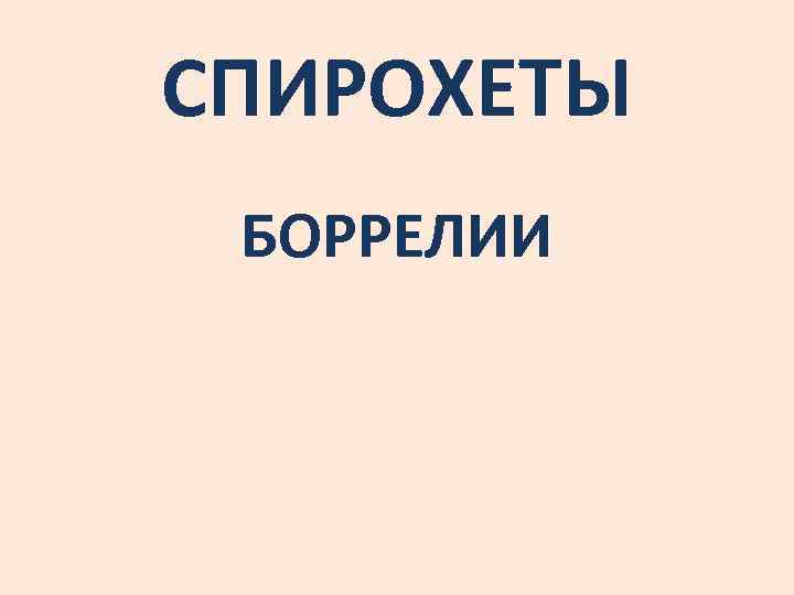 СПИРОХЕТЫ БОРРЕЛИИ 