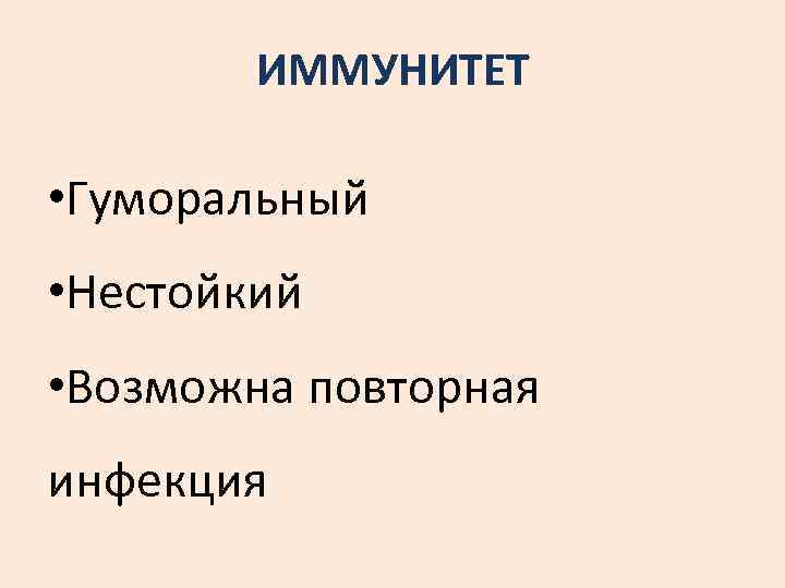 ИММУНИТЕТ • Гуморальный • Нестойкий • Возможна повторная инфекция 