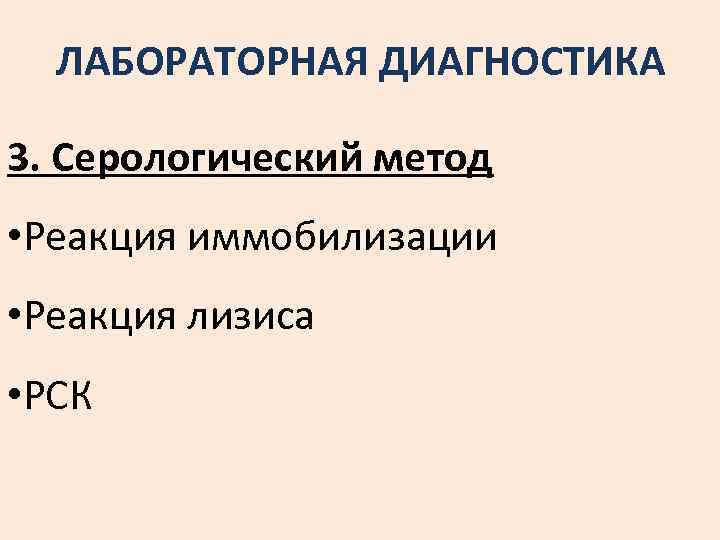 ЛАБОРАТОРНАЯ ДИАГНОСТИКА 3. Серологический метод • Реакция иммобилизации • Реакция лизиса • РСК 
